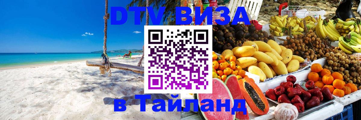 DTV Visa Thailand — прайс и условия, виза без дополнительных документов - 18.11.2025 