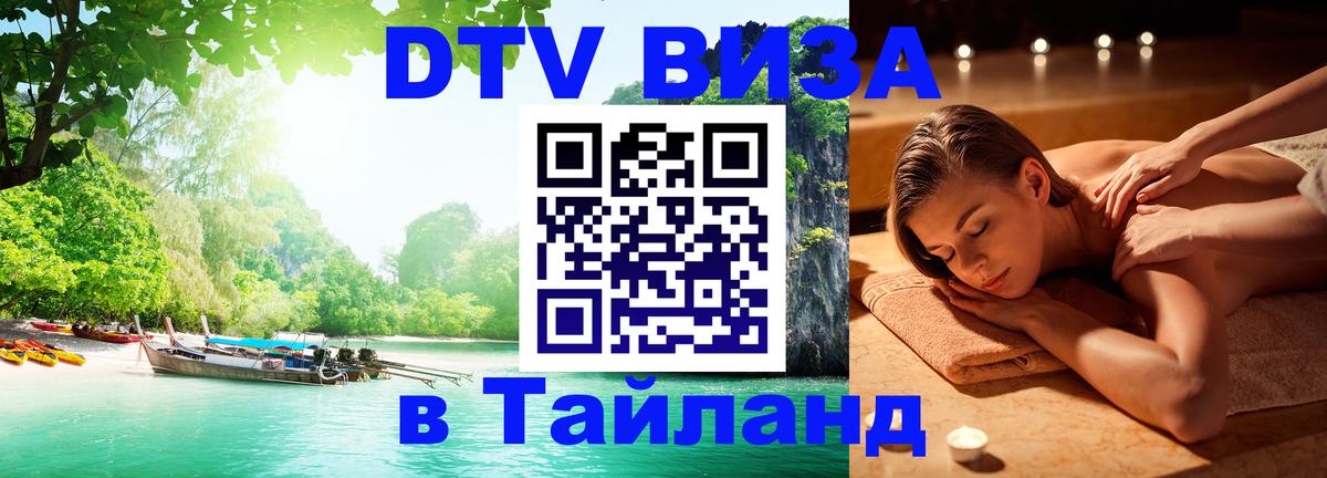 Оформить DTV визу в Тайланд Новый Уренгой 